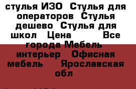 стулья ИЗО, Стулья для операторов, Стулья дешево, Стулья для школ › Цена ­ 450 - Все города Мебель, интерьер » Офисная мебель   . Ярославская обл.